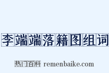 李端端落籍图组词是什么意思的图片